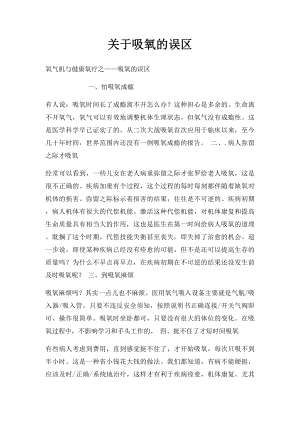 关于吸氧的误区.docx