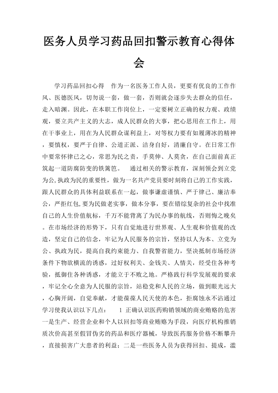 医务人员学习药品回扣警示教育心得体会.docx_第1页