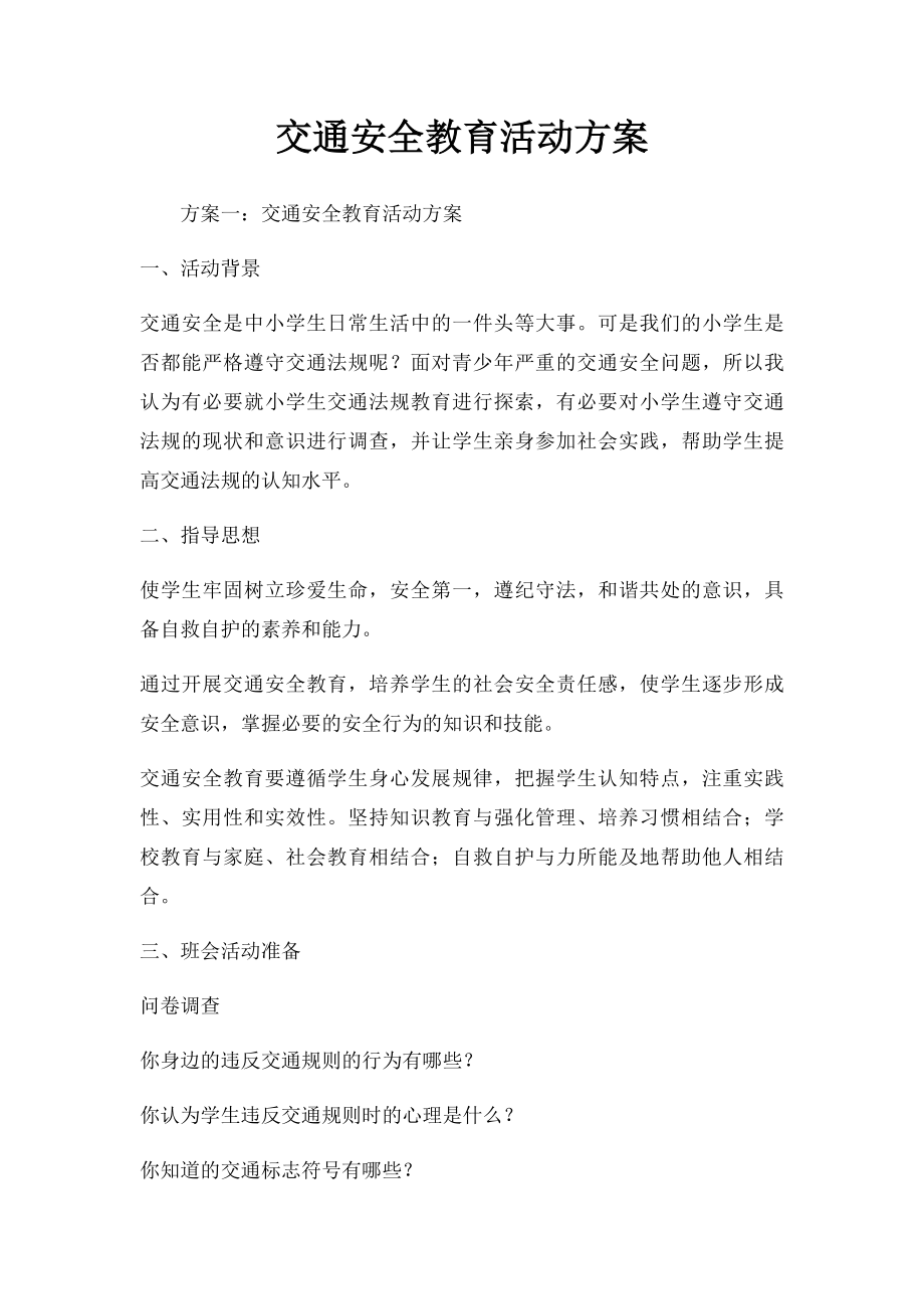 交通安全教育活动方案.docx_第1页