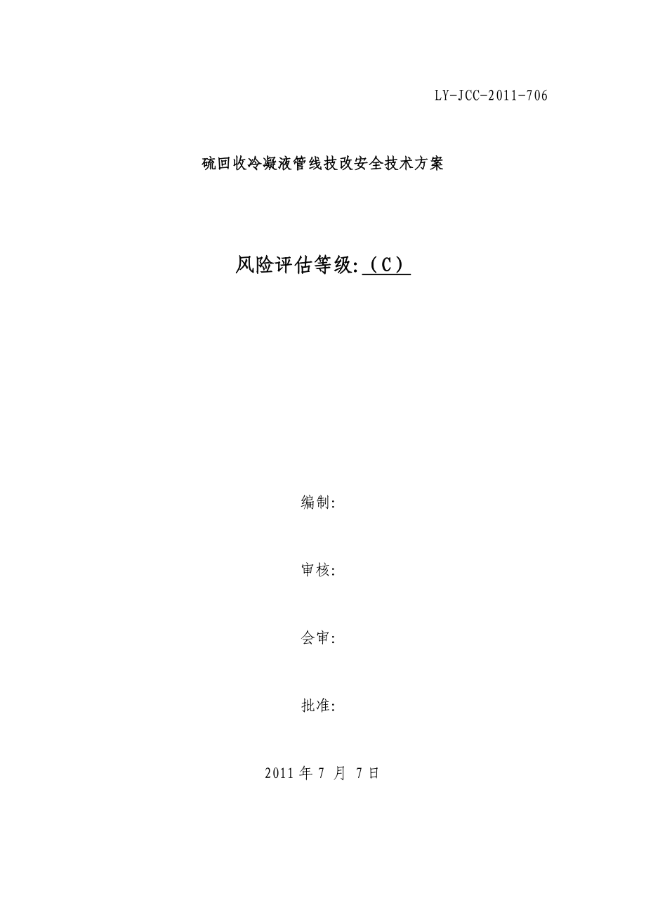 硫回收冷凝液管线技改安全技术方案.doc_第1页