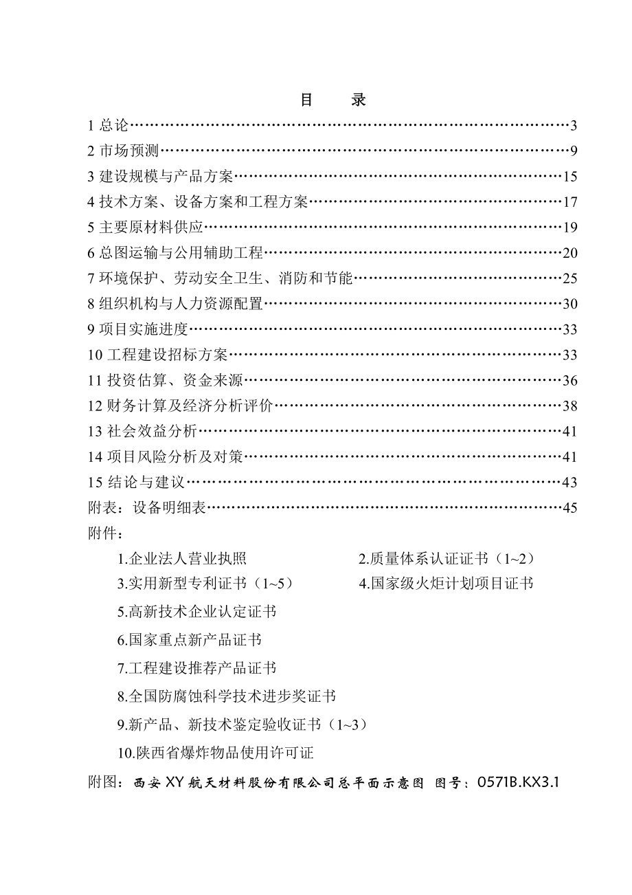 西安XX航天材料股份有限公司双金属复合管产业化项目可行性研究报告.doc_第2页