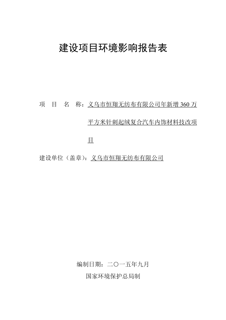 环境影响评价报告公示：新增万平方米针刺起绒复合汽车内饰材料技改环评报告.doc_第1页