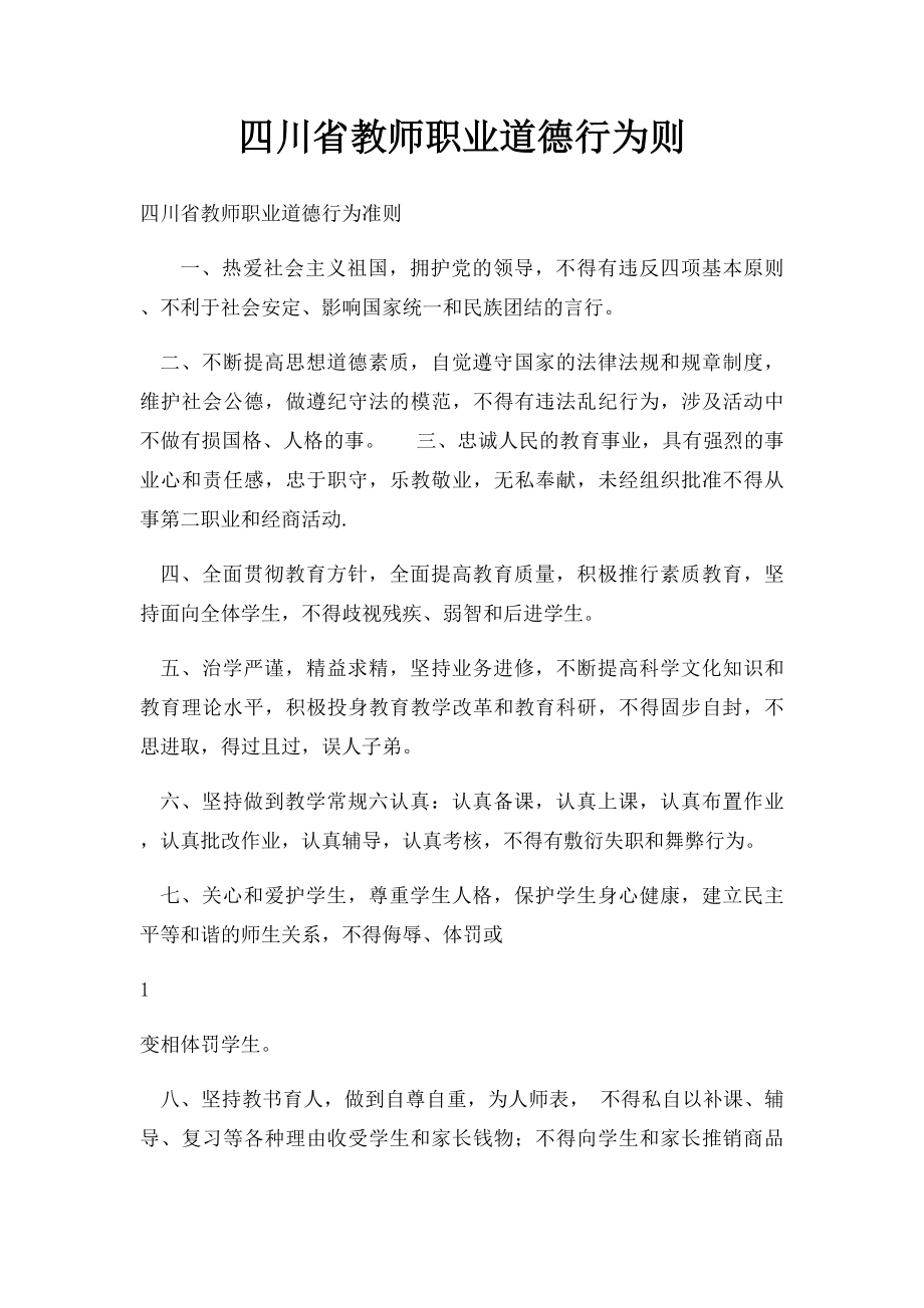 四川省教师职业道德行为则.docx_第1页