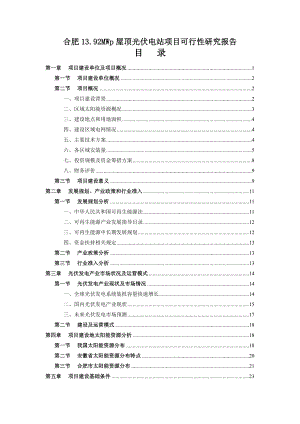 合肥13.92MWp屋顶光伏电站可行性研究报告.doc