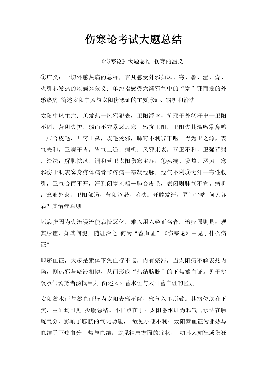 伤寒论考试大题总结.docx_第1页