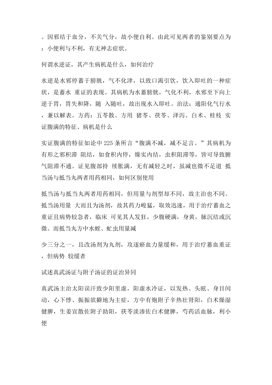 伤寒论考试大题总结.docx_第2页