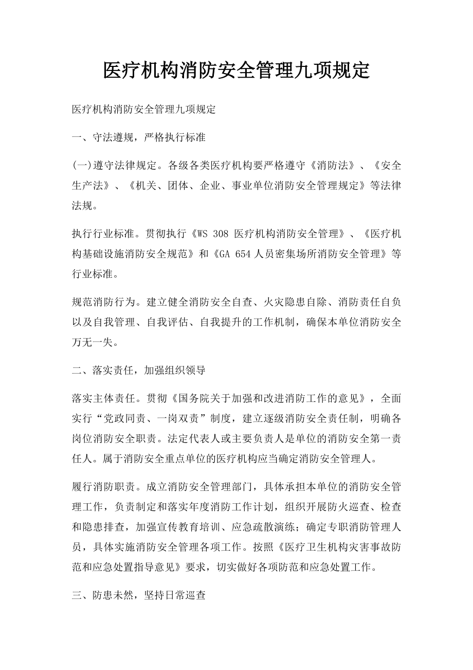 医疗机构消防安全管理九项规定.docx