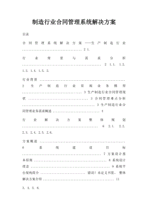 制造行业合同管理系统解决方案.docx