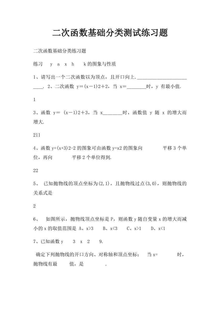 二次函数基础分类测试练习题.docx_第1页