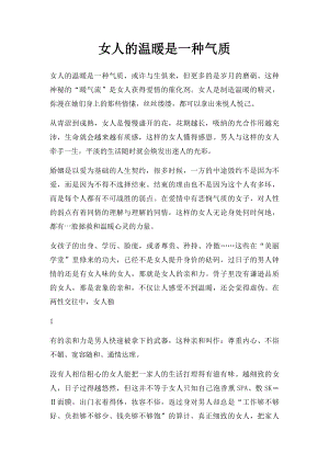 女人的温暖是一种气质.docx