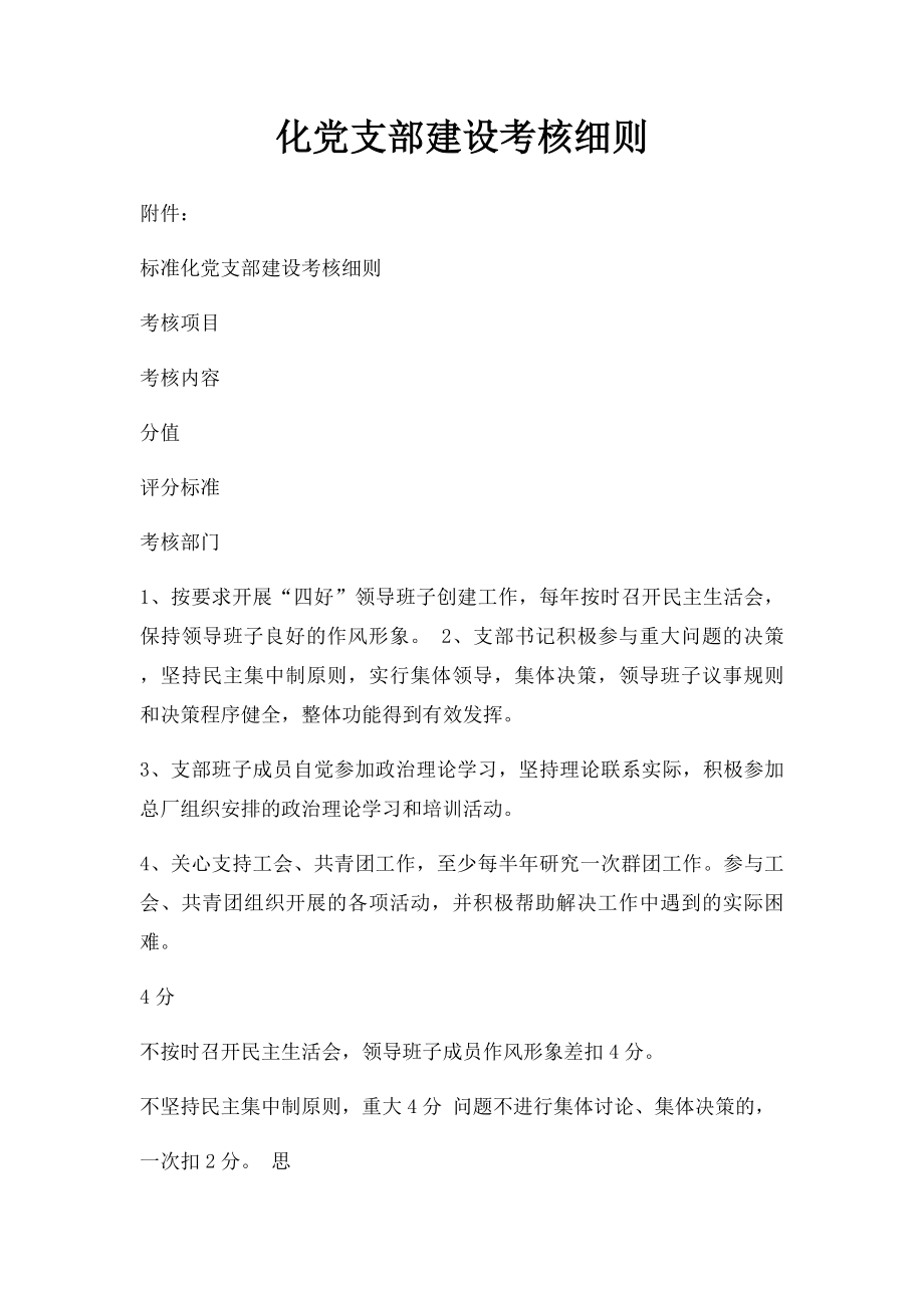 化党支部建设考核细则.docx_第1页