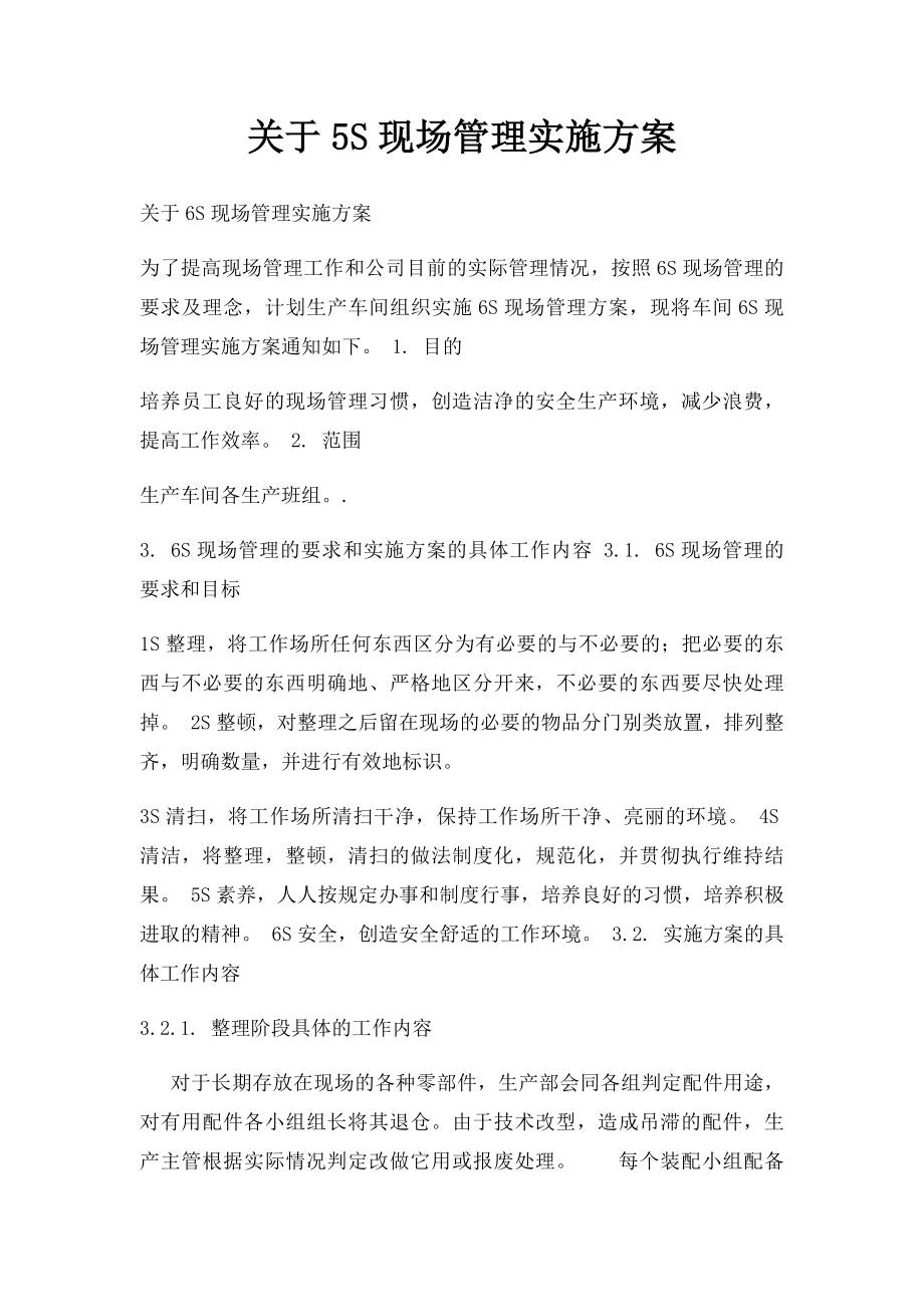 关于5S现场管理实施方案.docx_第1页