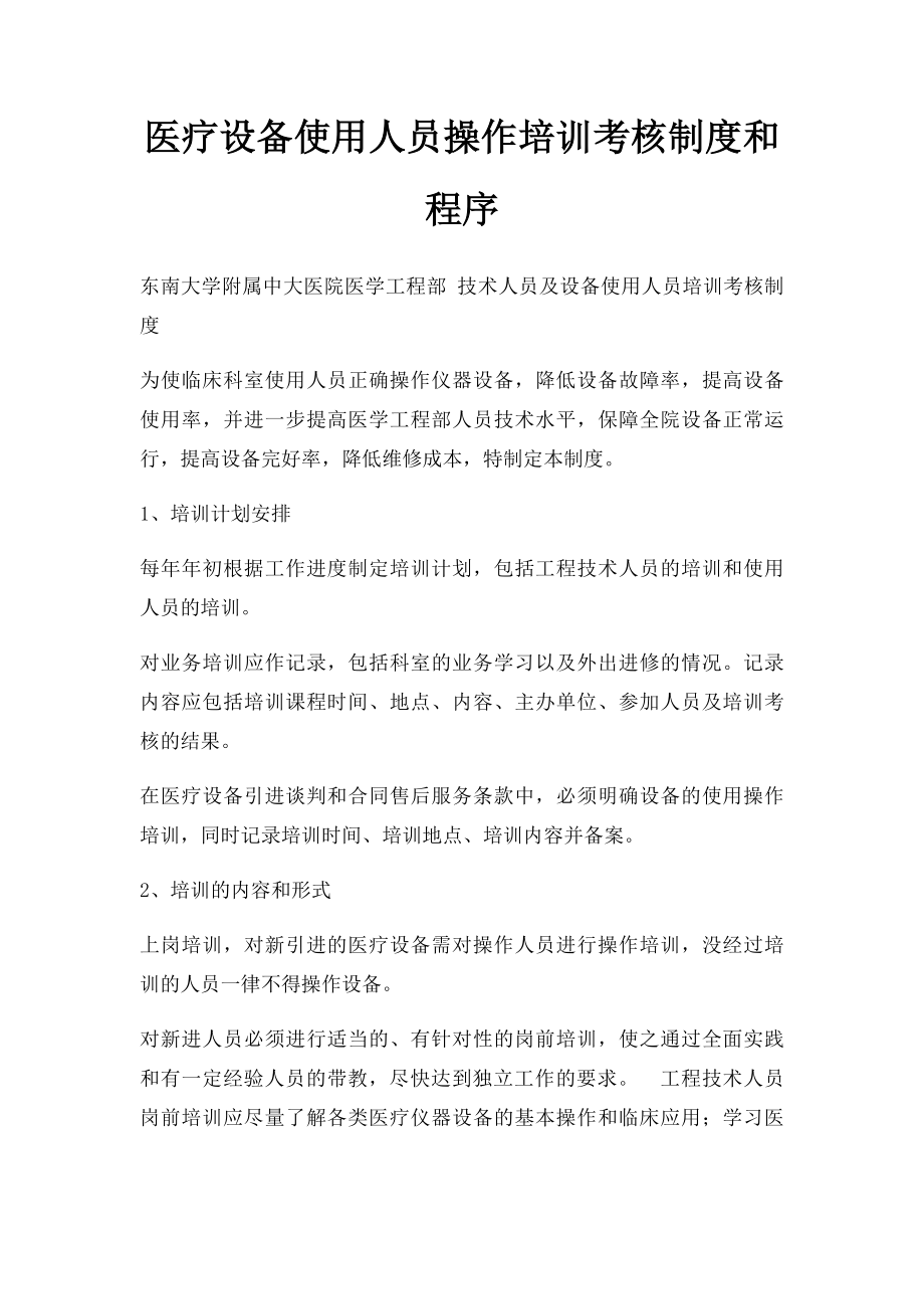 医疗设备使用人员操作培训考核制度和程序.docx_第1页