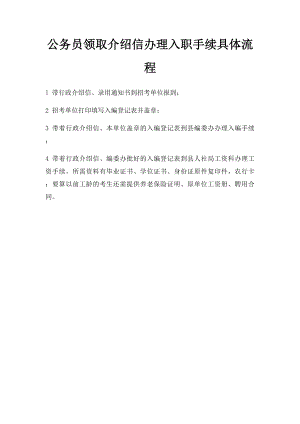 公务员领取介绍信办理入职手续具体流程.docx