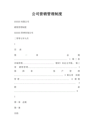 公司营销管理制度.docx