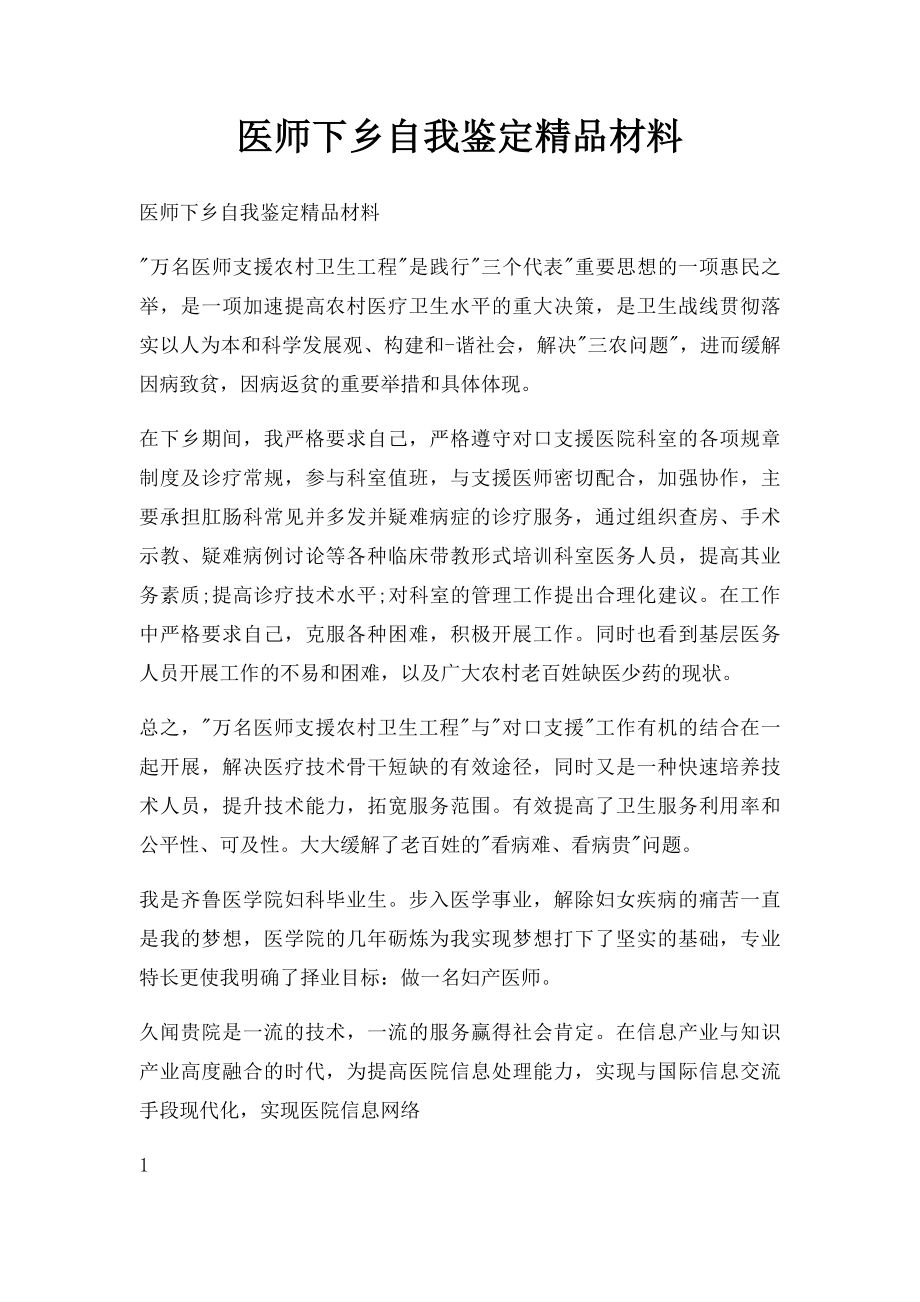 医师下乡自我鉴定精品材料.docx_第1页