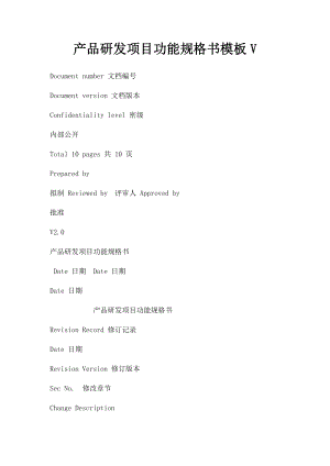 产品研发项目功能规格书模板V.docx