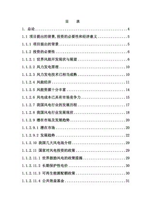 风力发电项目可行性研究报告07551.doc