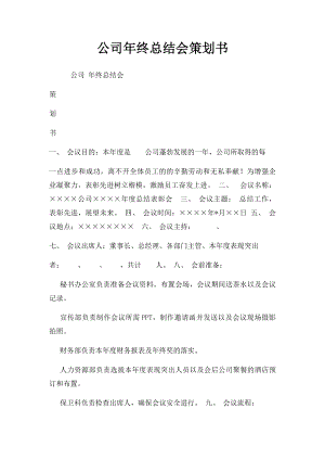 公司年终总结会策划书.docx