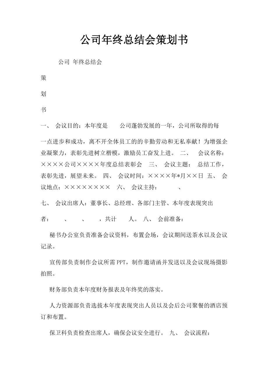 公司年终总结会策划书.docx_第1页