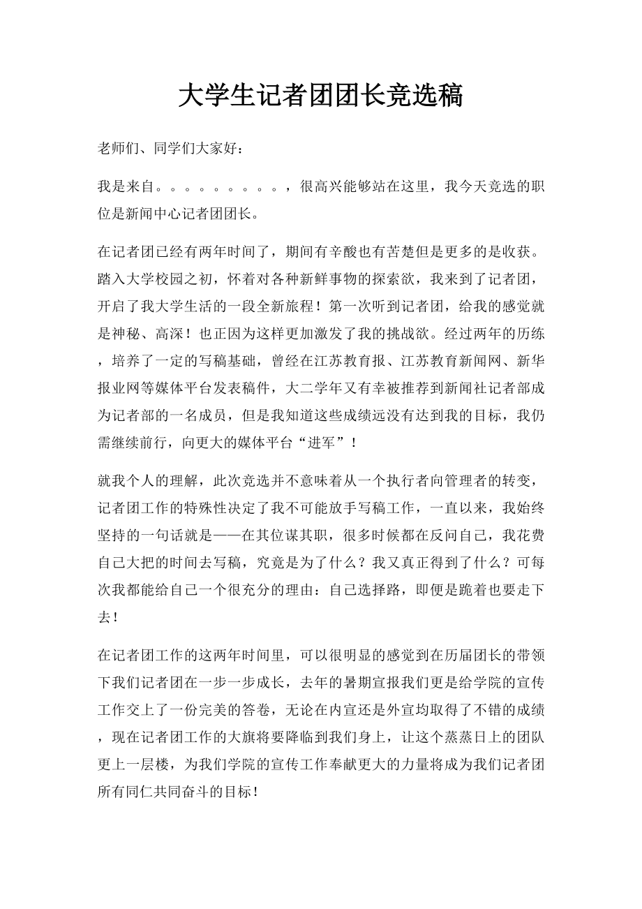 大学生记者团团长竞选稿.docx_第1页