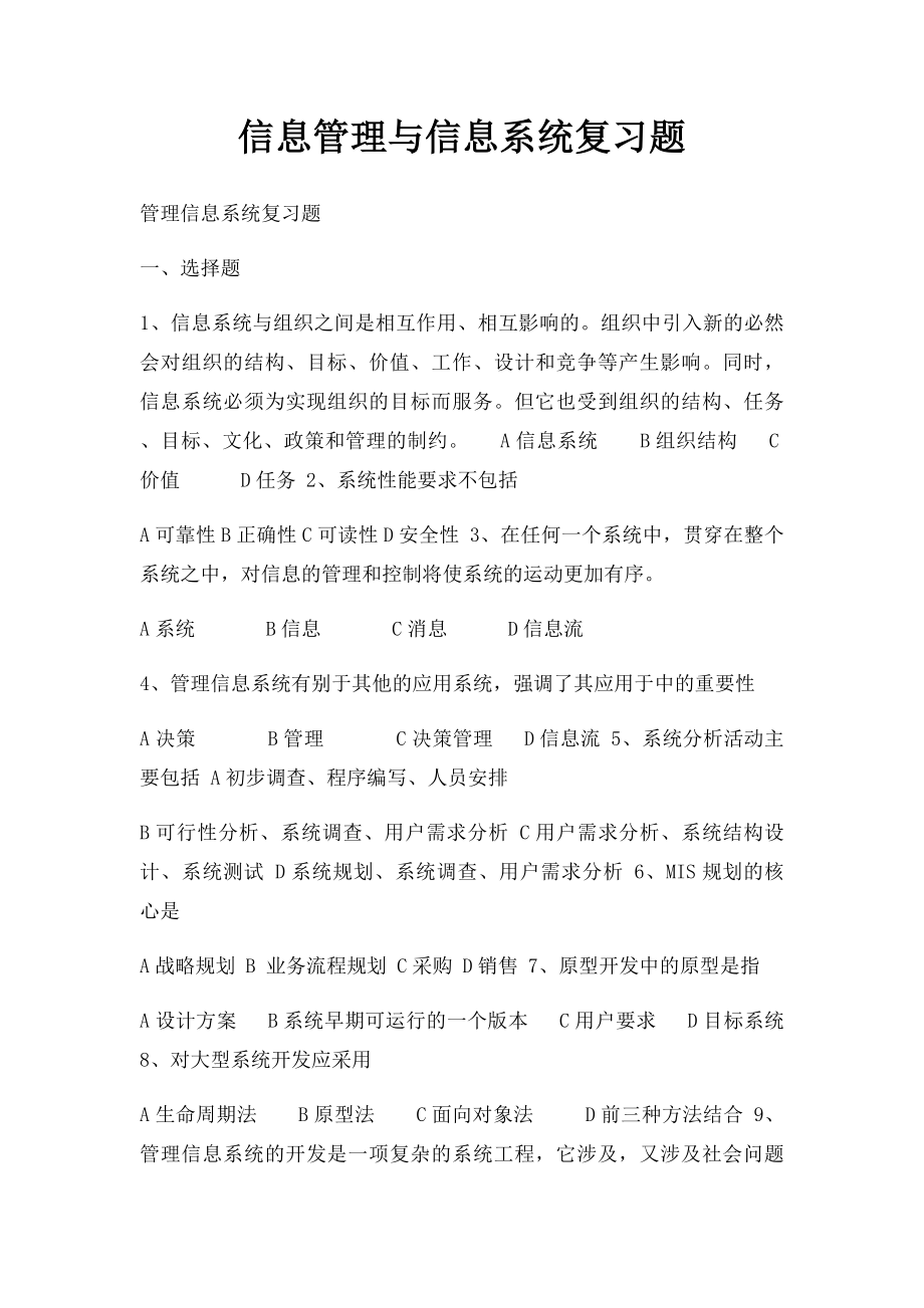 信息管理与信息系统复习题.docx_第1页