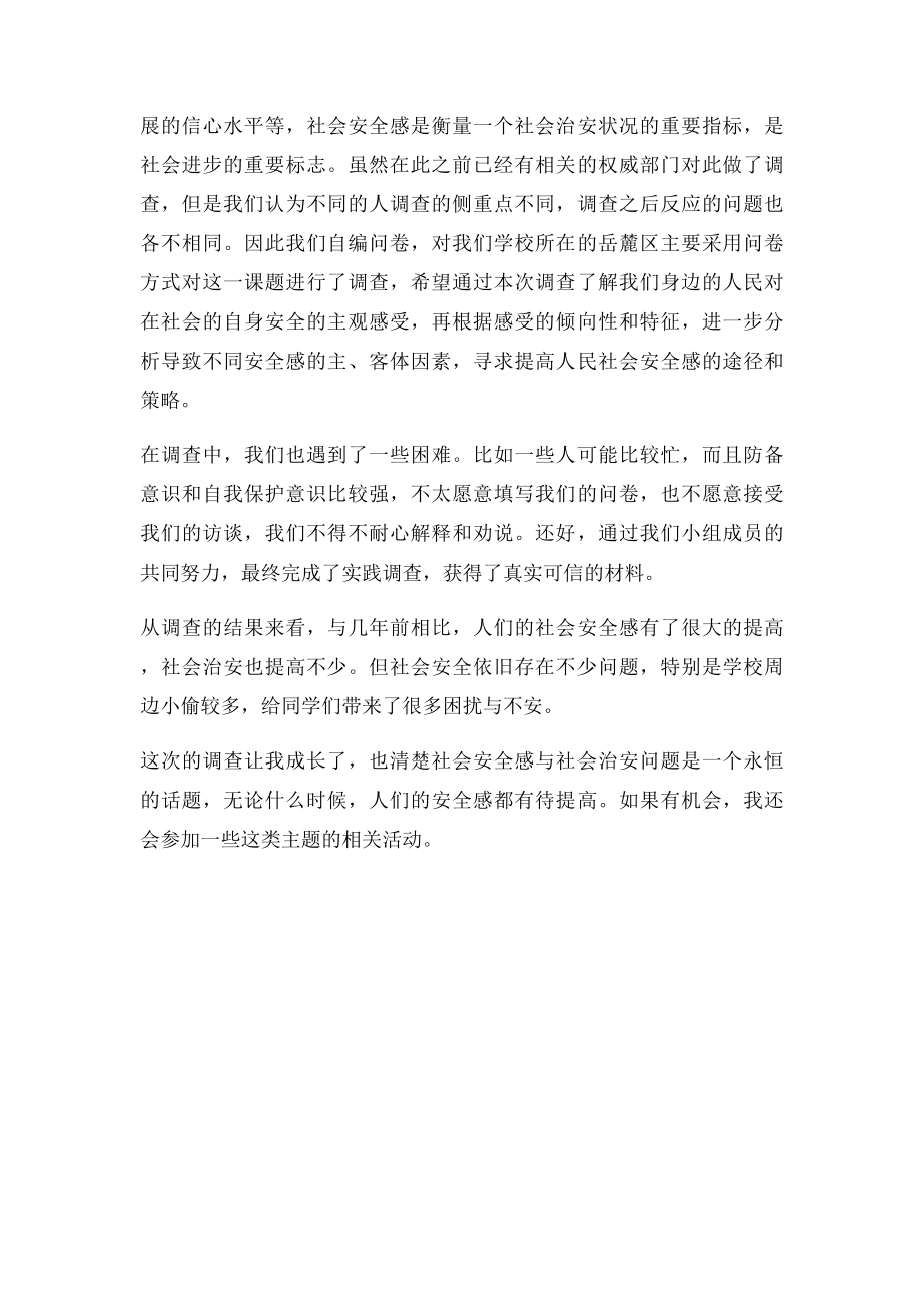 关于毛概社会实践调查的心得体会.docx_第2页