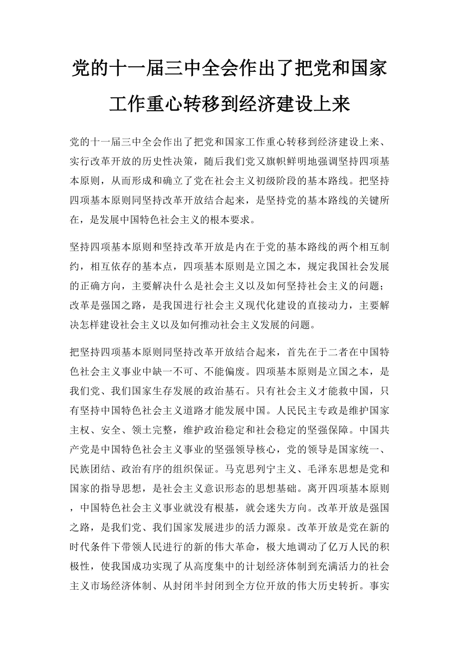 党的十一届三中全会作出了把党和国家工作重心转移到经济建设上来.docx_第1页