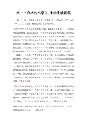 做一个合格的小学生,小学生演讲稿.docx