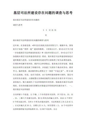 基层司法所建设存在问题的调查与思考.docx