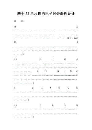 基于52单片机的电子时钟课程设计.docx