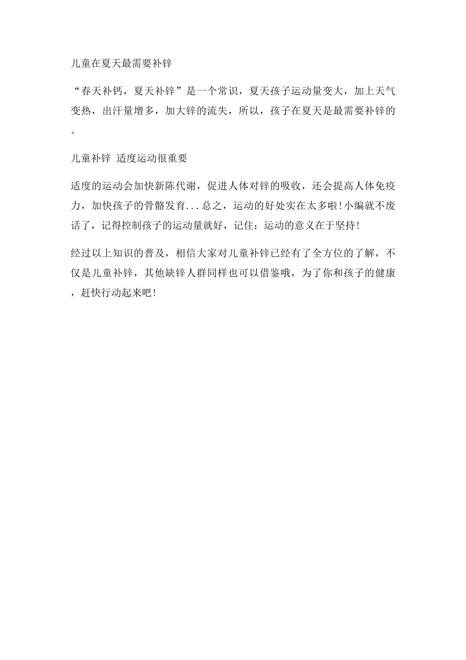 儿童补锌吃什么 蛋白锌补锌效果好.docx_第2页