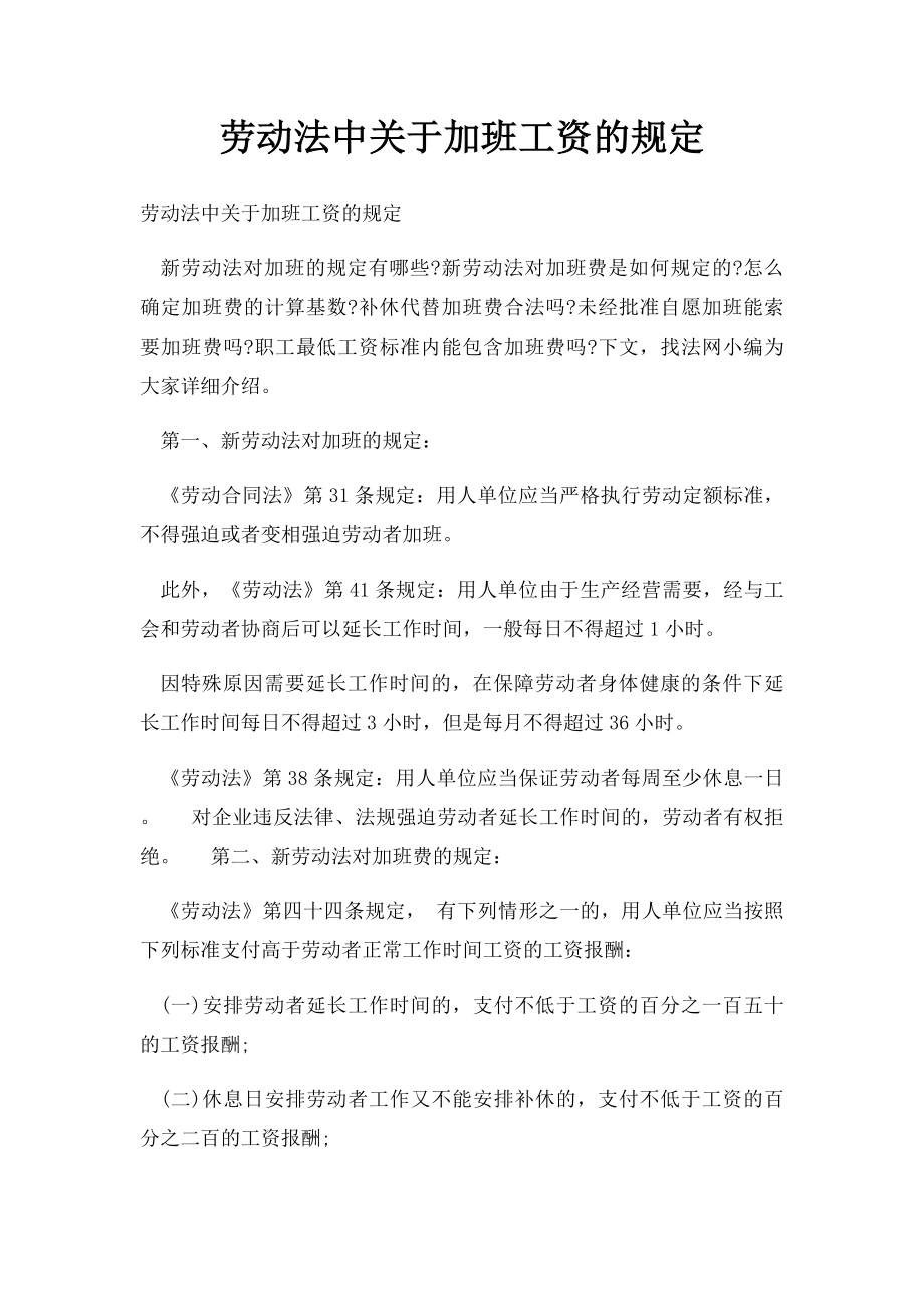 劳动法中关于加班工资的规定(1).docx_第1页