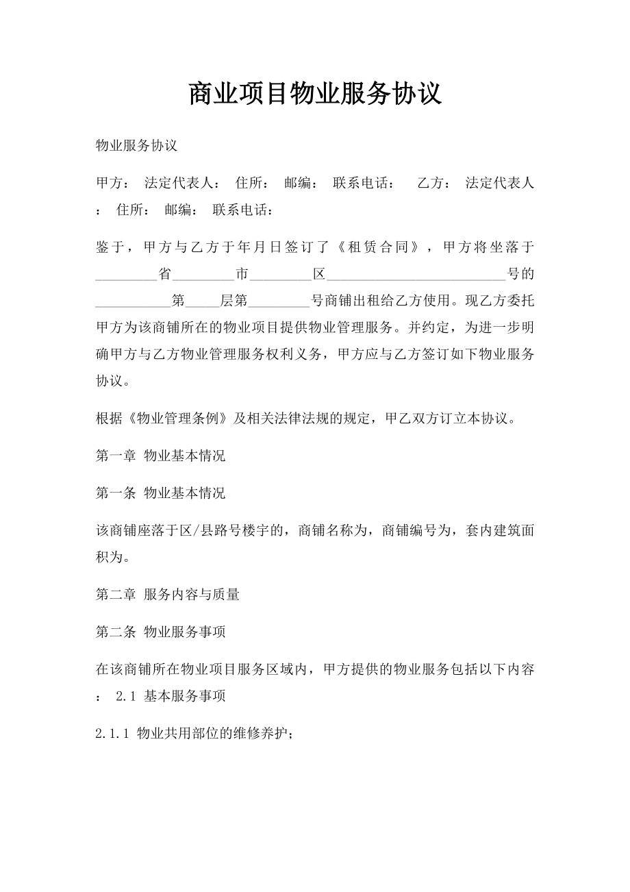 商业项目物业服务协议.docx_第1页