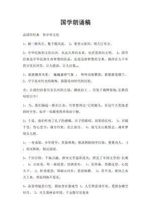 国学朗诵稿.docx