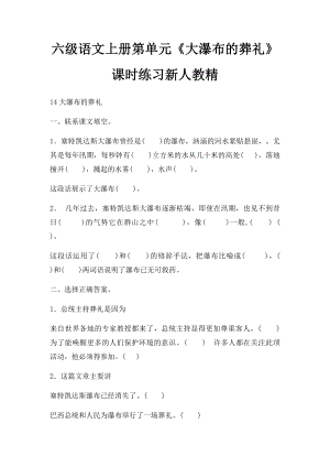 六级语文上册第单元《大瀑布的葬礼》课时练习新人教精(1).docx