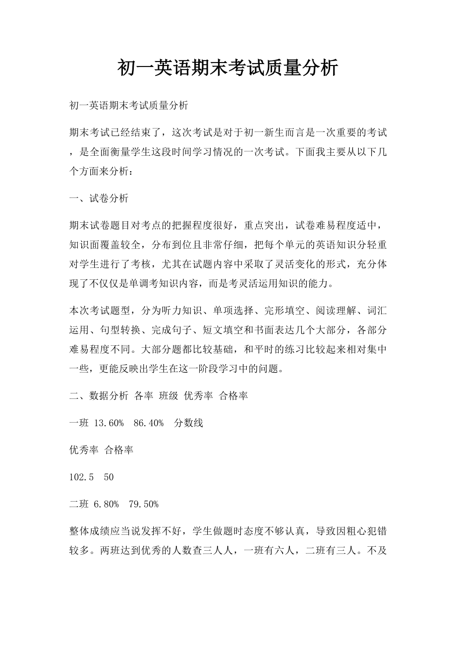 初一英语期末考试质量分析.docx_第1页