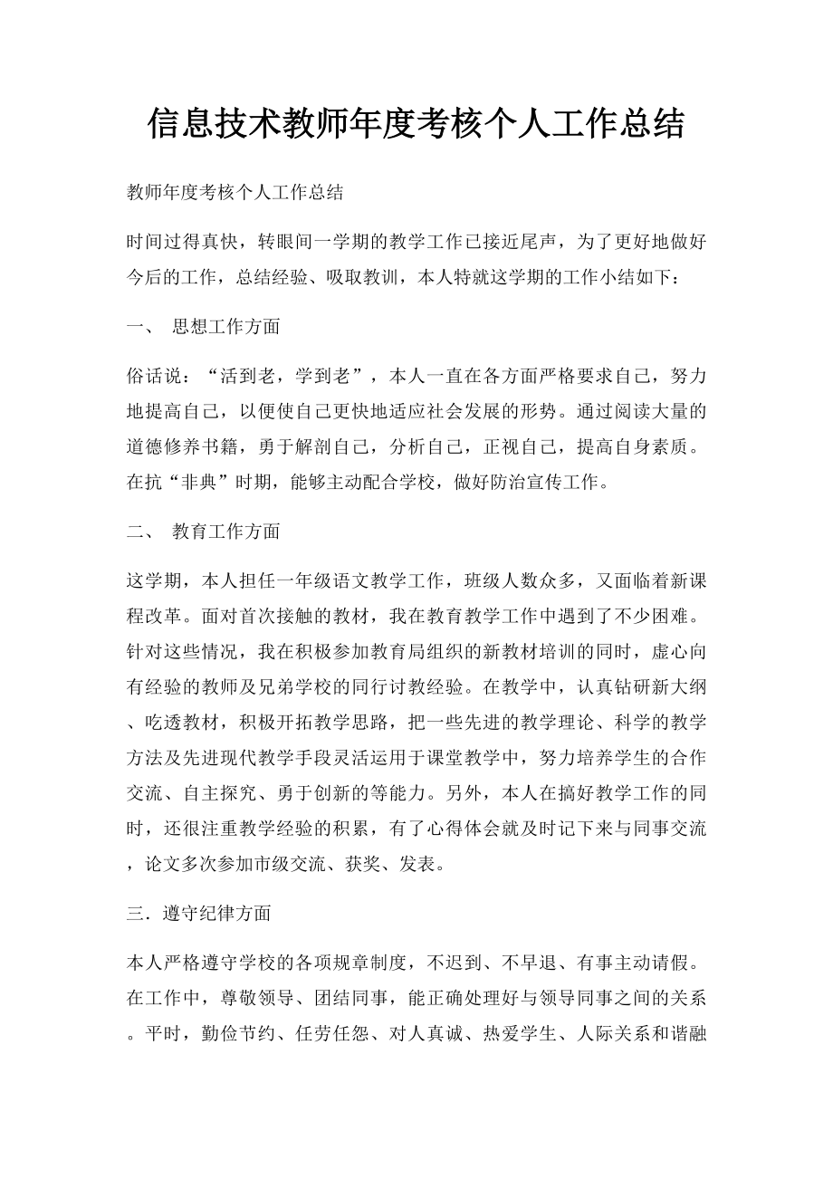 信息技术教师年度考核个人工作总结.docx_第1页