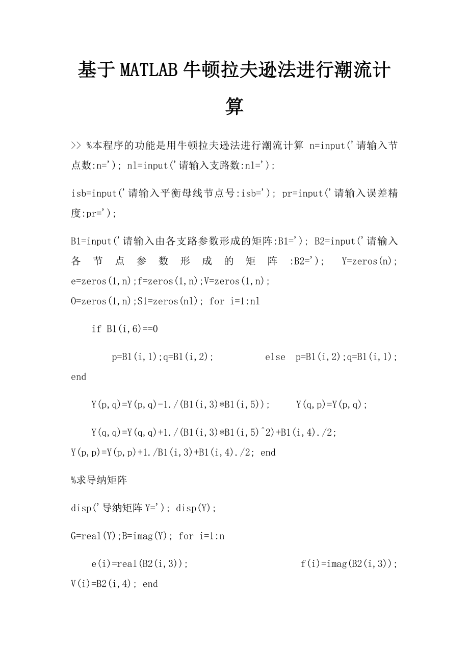 基于MATLAB牛顿拉夫逊法进行潮流计算.docx_第1页