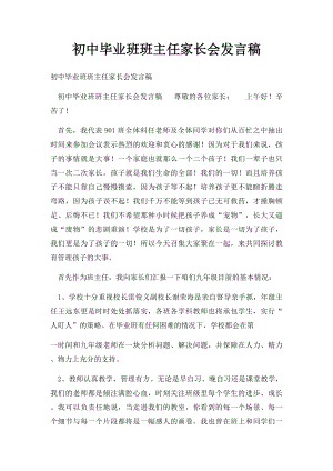 初中毕业班班主任家长会发言稿.docx