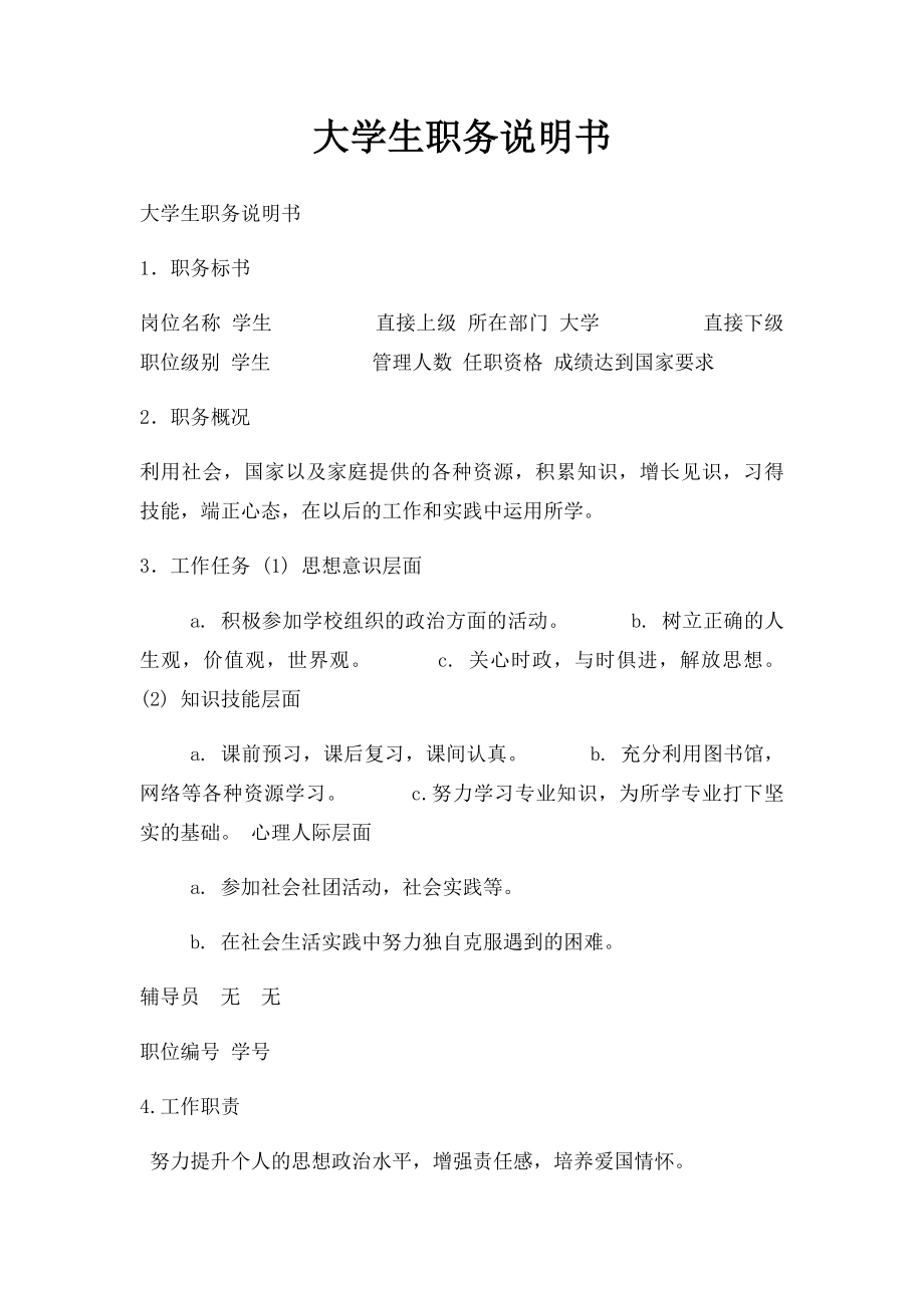 大学生职务说明书.docx_第1页