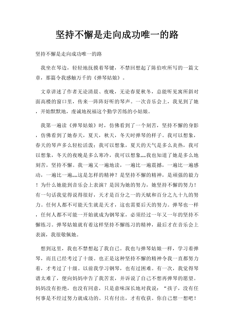 坚持不懈是走向成功唯一的路.docx_第1页