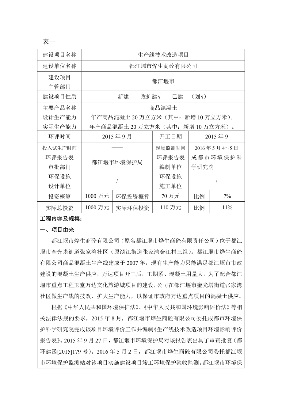 环境影响评价报告公示：生线技术改造环评报告.doc_第1页