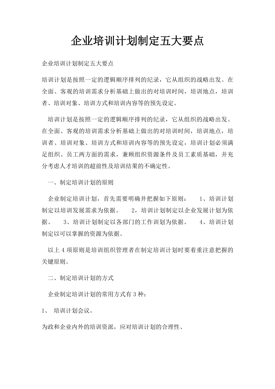 企业培训计划制定五大要点.docx_第1页