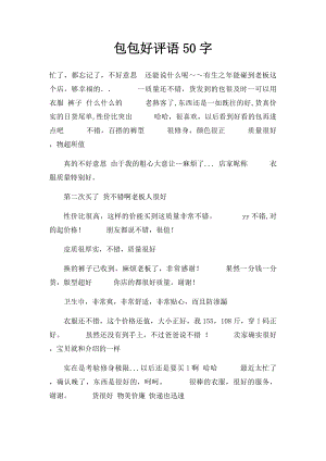 包包好评语50字.docx