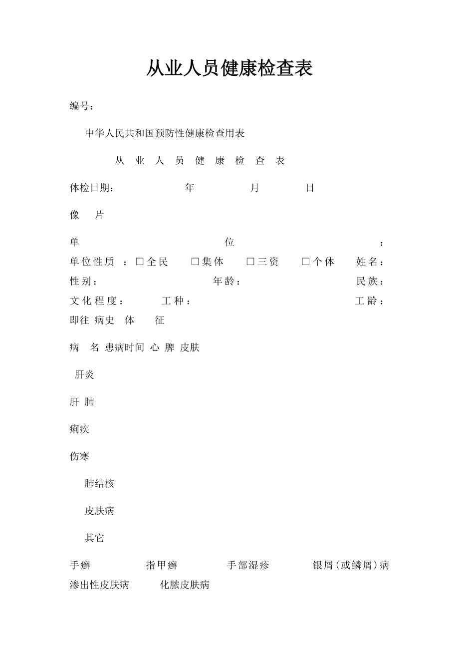 从业人员健康检查表(1).docx_第1页