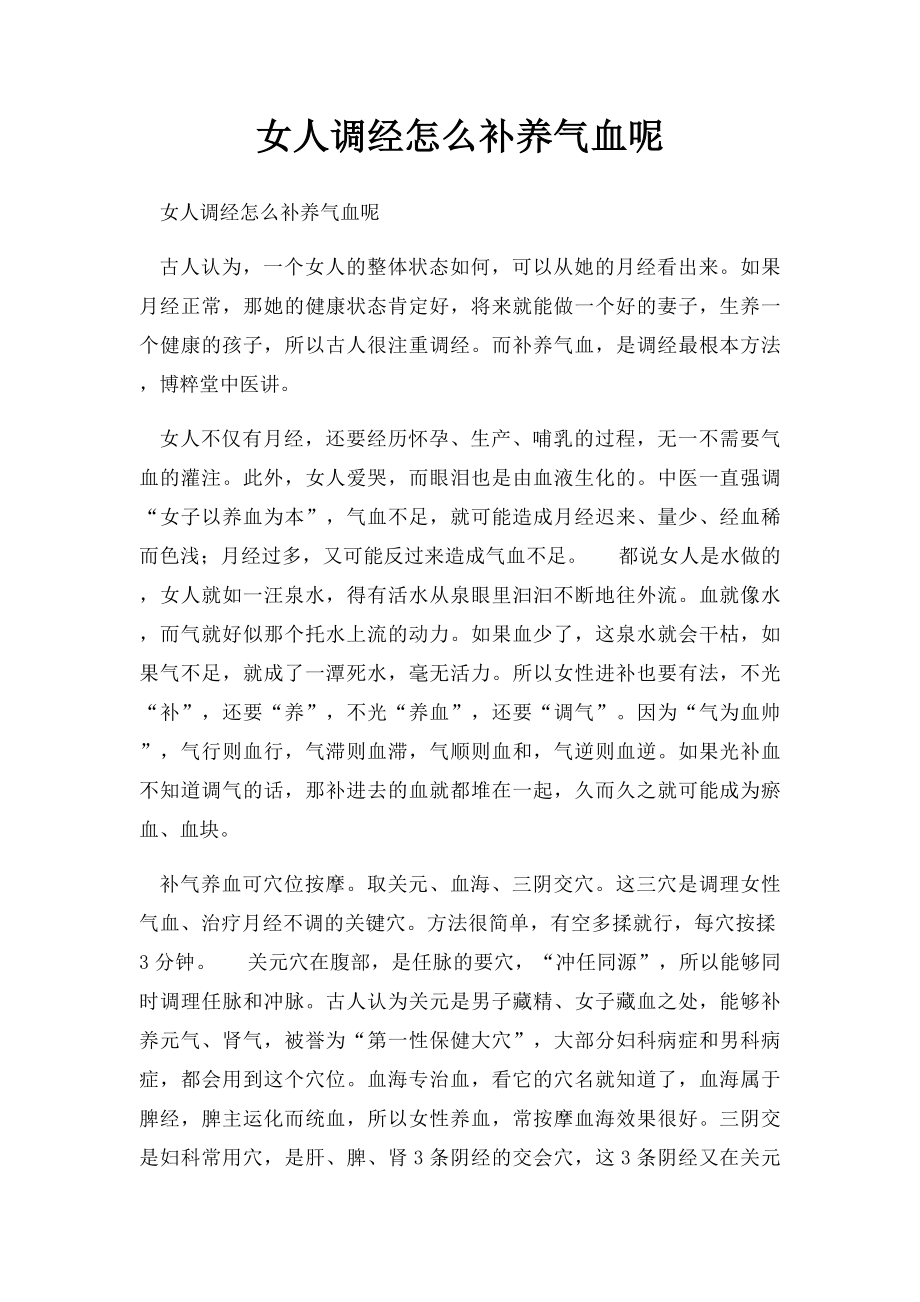 女人调经怎么补养气血呢.docx_第1页