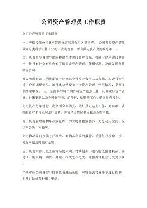 公司资产管理员工作职责.docx