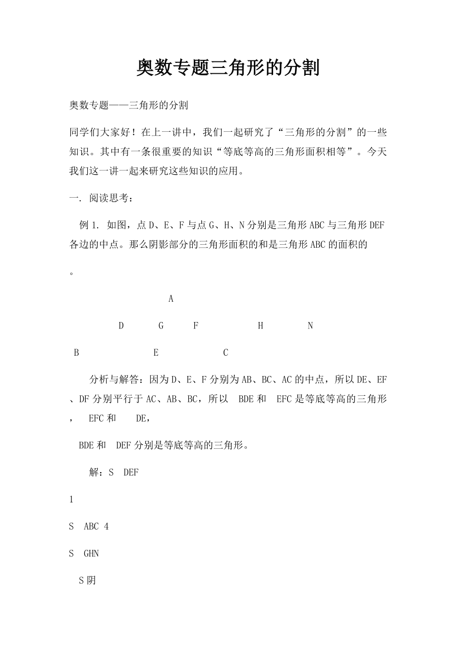 奥数专题三角形的分割.docx_第1页