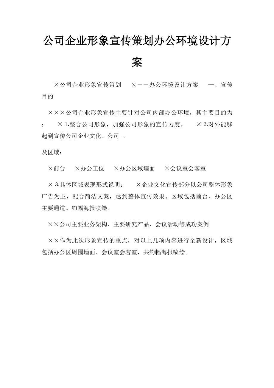 公司企业形象宣传策划办公环境设计方案.docx_第1页